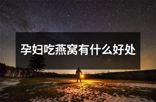 孕妇吃燕窝有什么好处