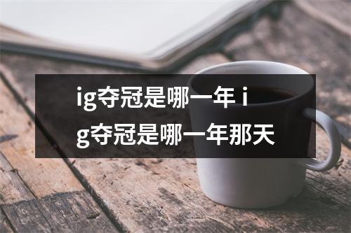 ig夺冠是哪一年 ig夺冠是哪一年那天