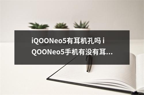 iQOONeo5有耳机孔吗 iQOONeo5手机有没有耳机孔