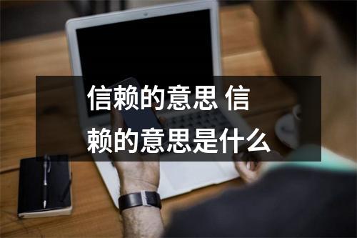 信赖的意思 信赖的意思是什么