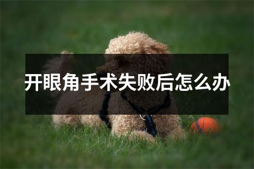 开眼角手术失败后怎么办