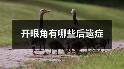开眼角有哪些后遗症
