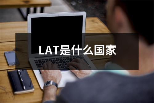 LAT是什么国家