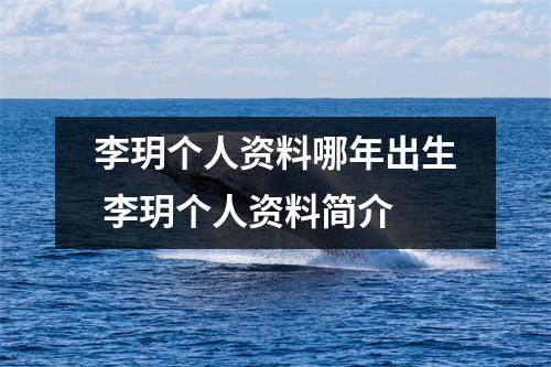 李玥个人资料哪年出生 李玥个人资料简介