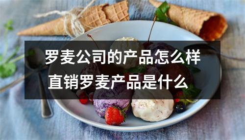 罗麦公司的产品怎么样 直销罗麦产品是什么