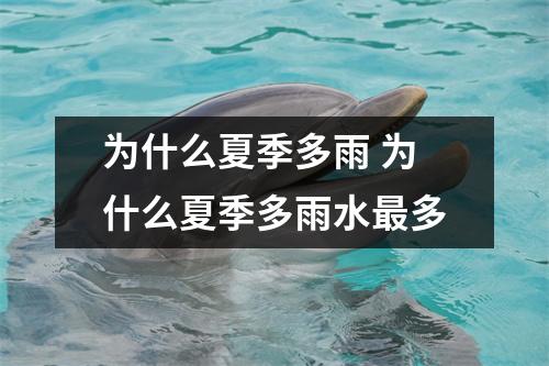 为什么夏季多雨 为什么夏季多雨水最多