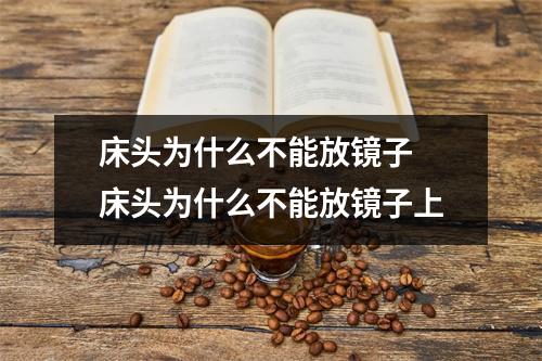 床头为什么不能放镜子 床头为什么不能放镜子上