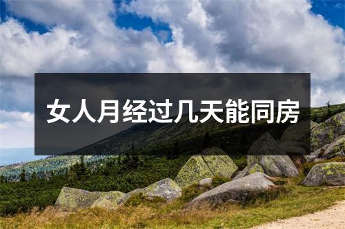 女人月经过几天能同房