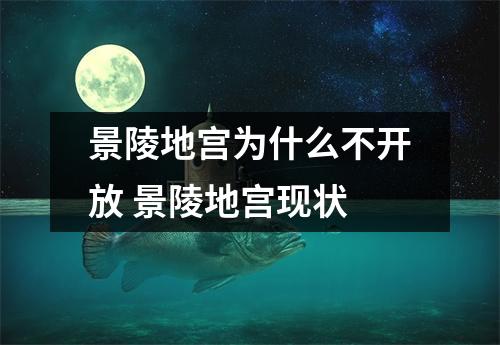 景陵地宫为什么不开放 景陵地宫现状