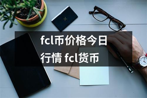 fcl币价格今日行情 fcl货币