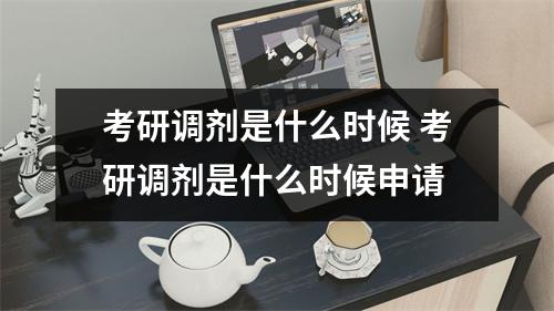 考研调剂是什么时候 考研调剂是什么时候申请
