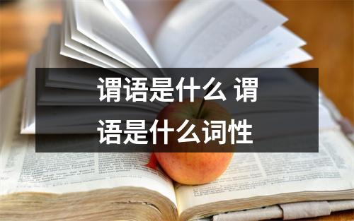 谓语是什么 谓语是什么词性 谓语是什么 谓语是什么词性