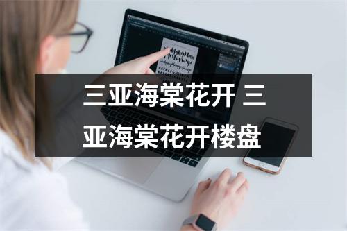 三亚海棠花开 三亚海棠花开楼盘