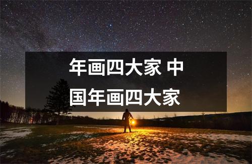 年画四大家 中国年画四大家