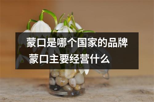 蒙口是哪个国家的品牌 蒙口主要经营什么