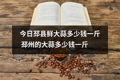 今日邳县鲜大蒜多少钱一斤 邳州的大蒜多少钱一斤 今日邳县鲜大蒜多少钱一斤 邳州的大蒜多少钱一斤