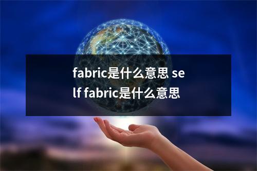 fabric是什么意思 self fabric是什么意思 fabric是什么意思 self fabric是什么意思