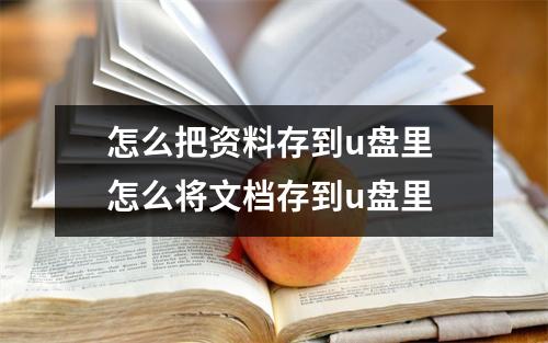怎么把资料存到u盘里 怎么将文档存到u盘里
