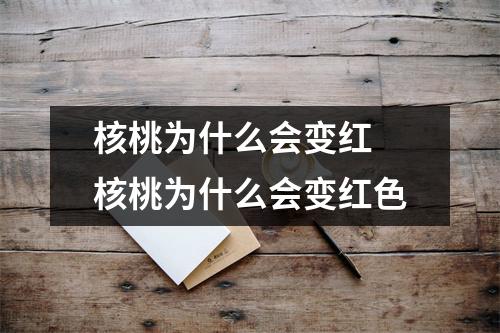 核桃为什么会变红 核桃为什么会变红色