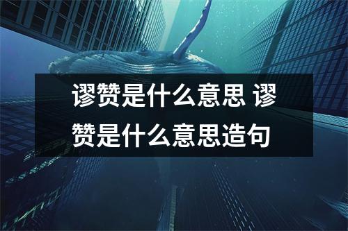 谬赞是什么意思 谬赞是什么意思造句
