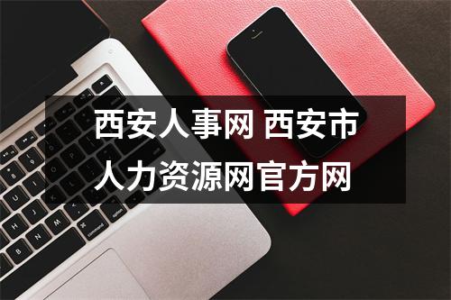 西安人事网 西安市人力资源网官方网