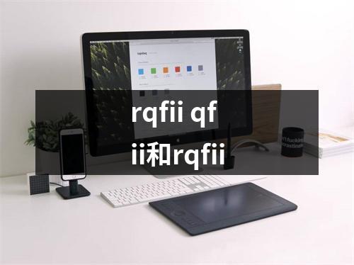 rqfii qfii和rqfii rqfii qfii和rqfii