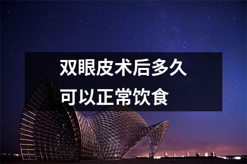 双眼皮术后多久可以正常饮食
