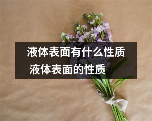 液体表面有什么性质 液体表面的性质 液体表面有什么性质 液体表面的性质