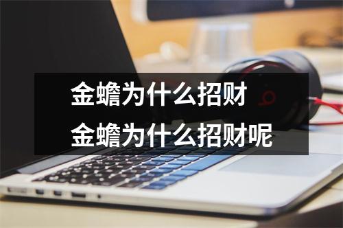 金蟾为什么招财 金蟾为什么招财呢