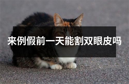 来例假前一天能割双眼皮吗