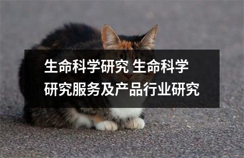 生命科学研究 生命科学研究服务及产品行业研究