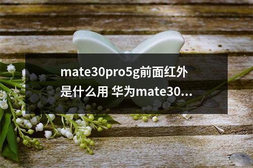 mate30pro5g前面红外是什么用 华为mate30pro5g有红外吗