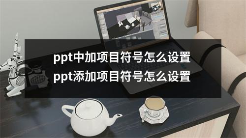 ppt中加项目符号怎么设置 ppt添加项目符号怎么设置