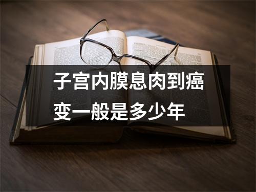 子宫内膜息肉到癌变一般是多少年