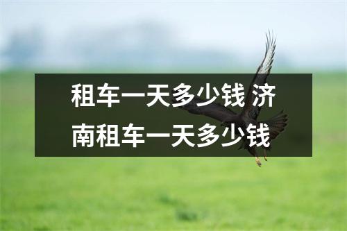 租车一天多少钱 济南租车一天多少钱