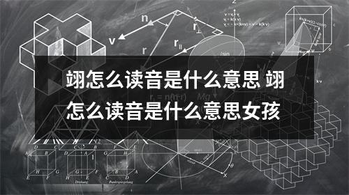 翊怎么读音是什么意思 翊怎么读音是什么意思女孩