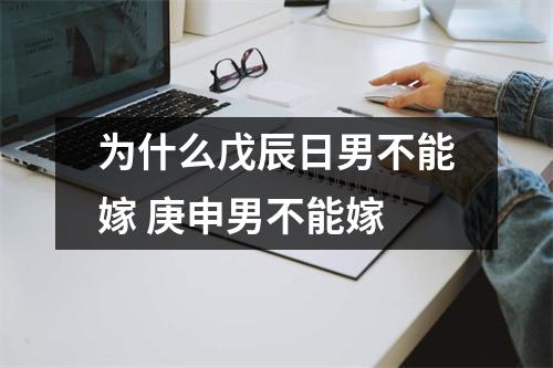 为什么戊辰日男不能嫁 庚申男不能嫁