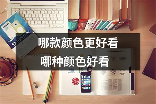 哪款颜色更好看 哪种颜色好看
