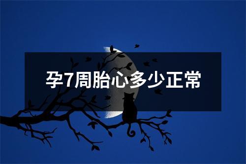 孕7周胎心多少正常