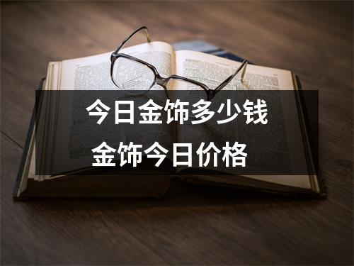 今日金饰多少钱 金饰今日价格
