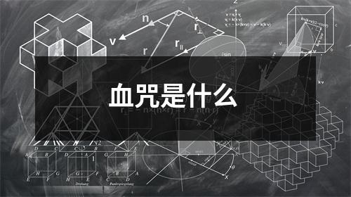 血咒是什么