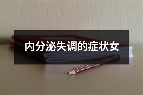 内分泌失调的症状女