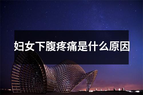 妇女下腹疼痛是什么原因