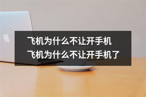 飞机为什么不让开手机 飞机为什么不让开手机了