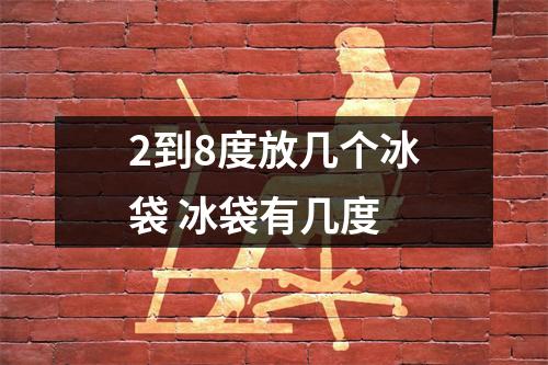 2到8度放几个冰袋 冰袋有几度