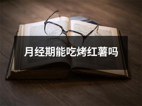 月经期能吃烤红薯吗