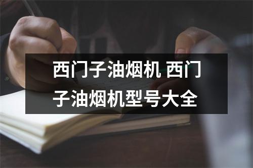 西门子油烟机 西门子油烟机型号大全