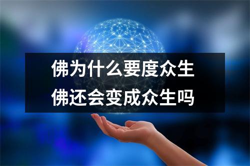 佛为什么要度众生 佛还会变成众生吗 佛为什么要度众生 佛还会变成众生吗