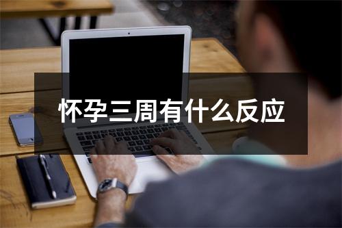 怀孕三周有什么反应