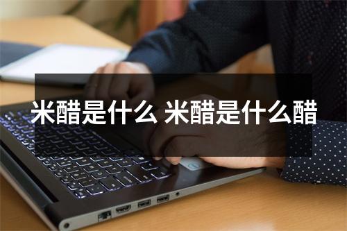 米醋是什么 米醋是什么醋